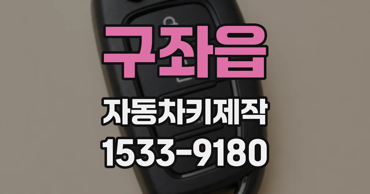 구좌읍 자동차키제작