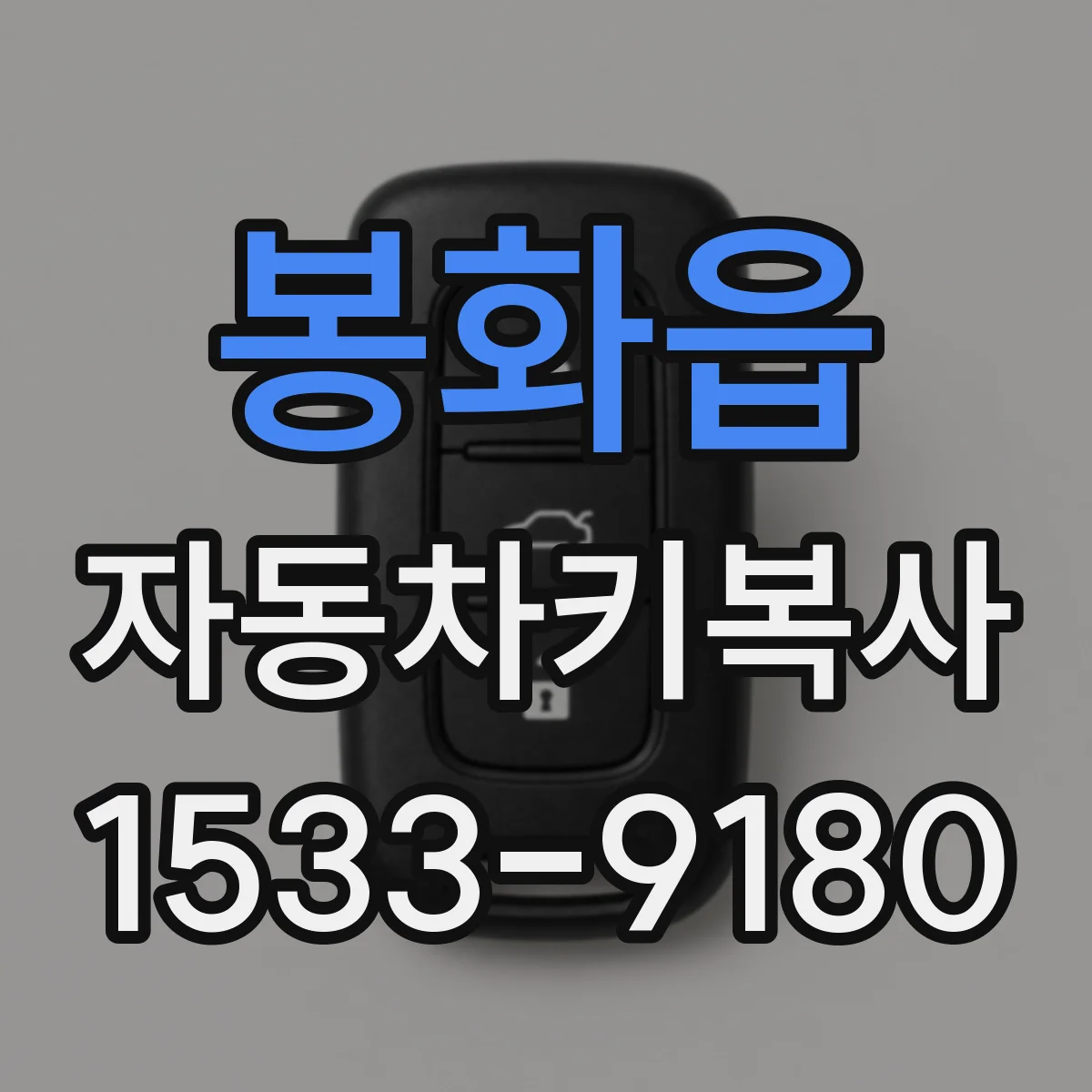 봉화읍 자동차키복사