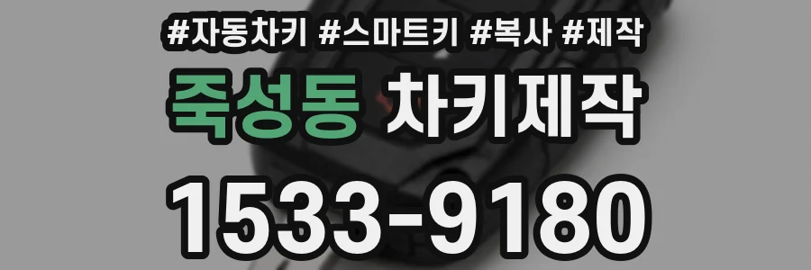 죽성동 차키제작