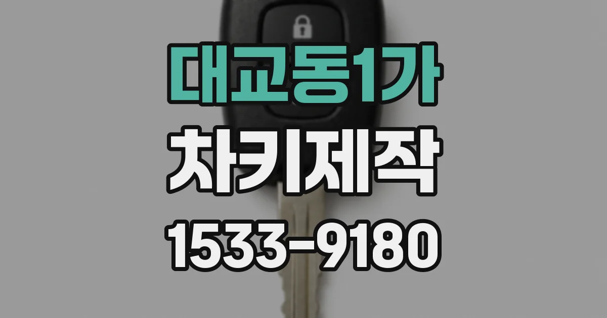 대교동1가 차키제작