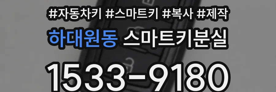 하대원동 스마트키분실