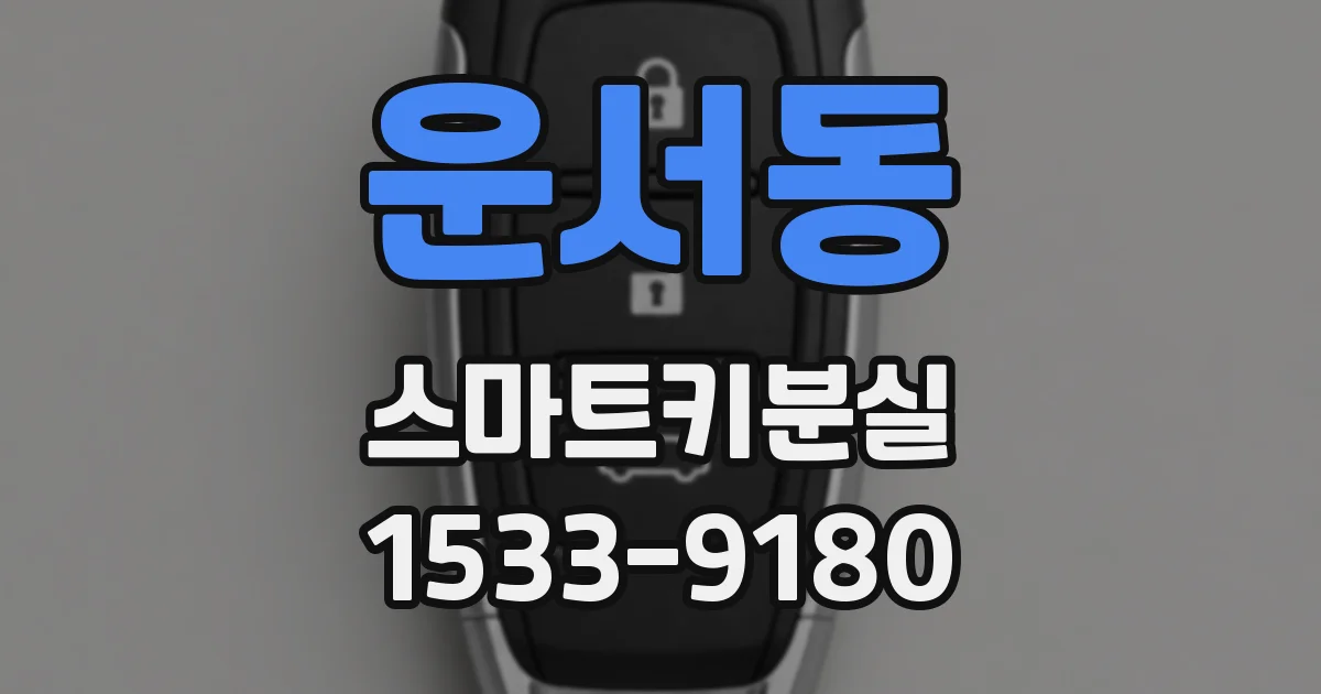 운서동 스마트키분실