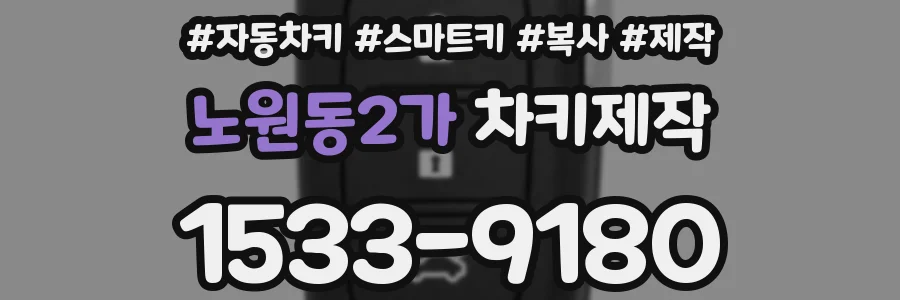 노원동2가 차키제작