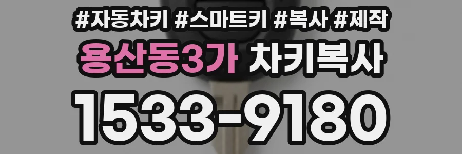 용산동3가 차키복사