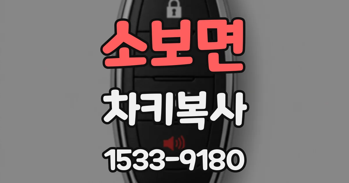 소보면 차키복사