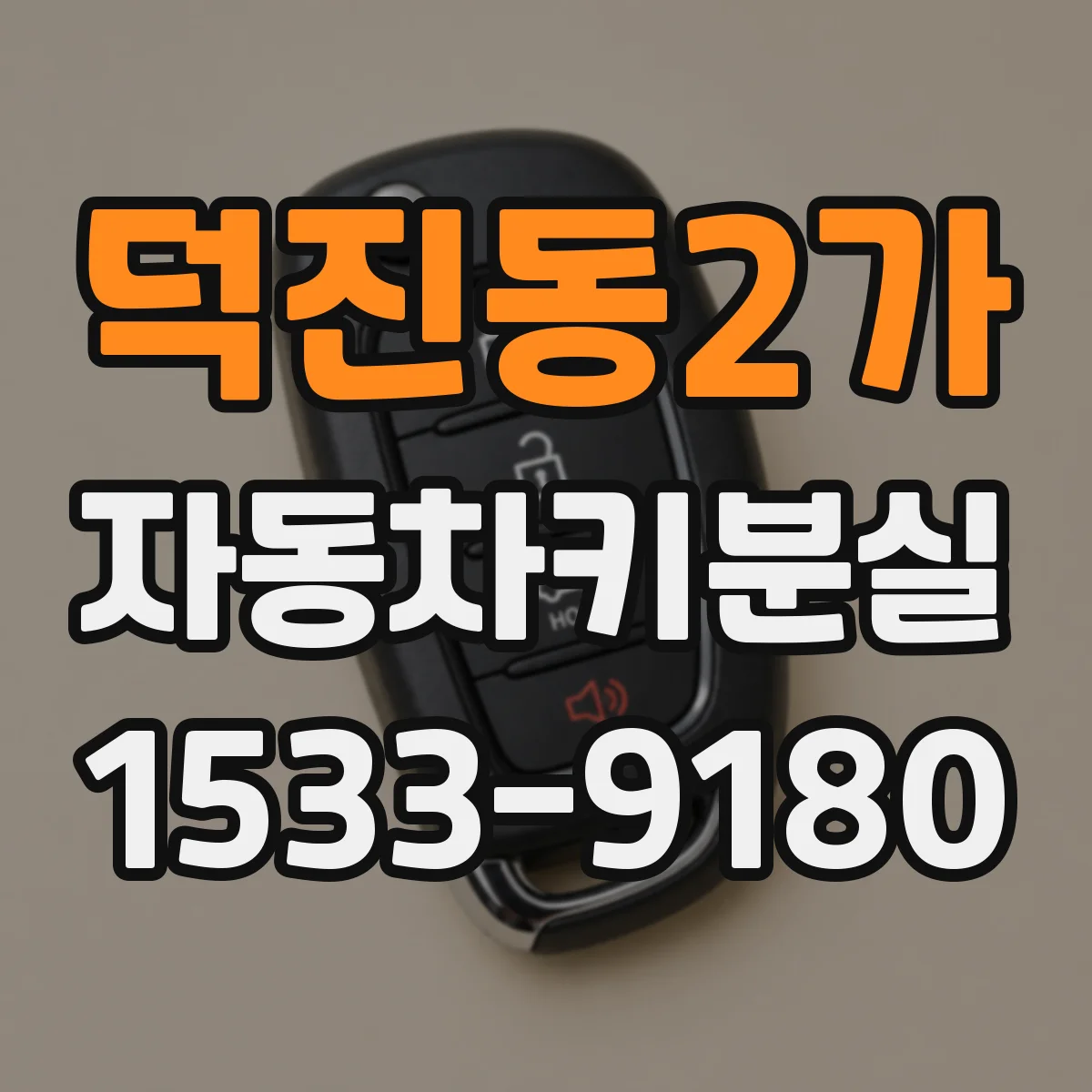 덕진동2가 자동차키분실