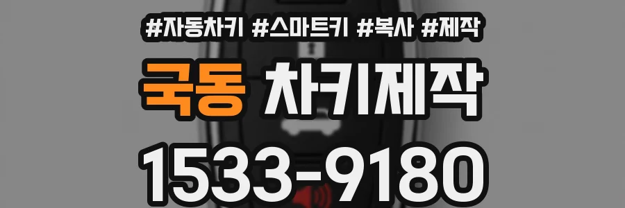 국동 차키제작