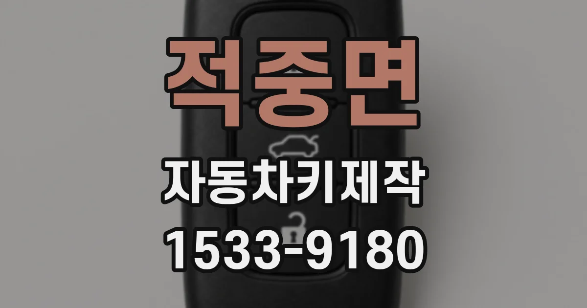 적중면 자동차키제작