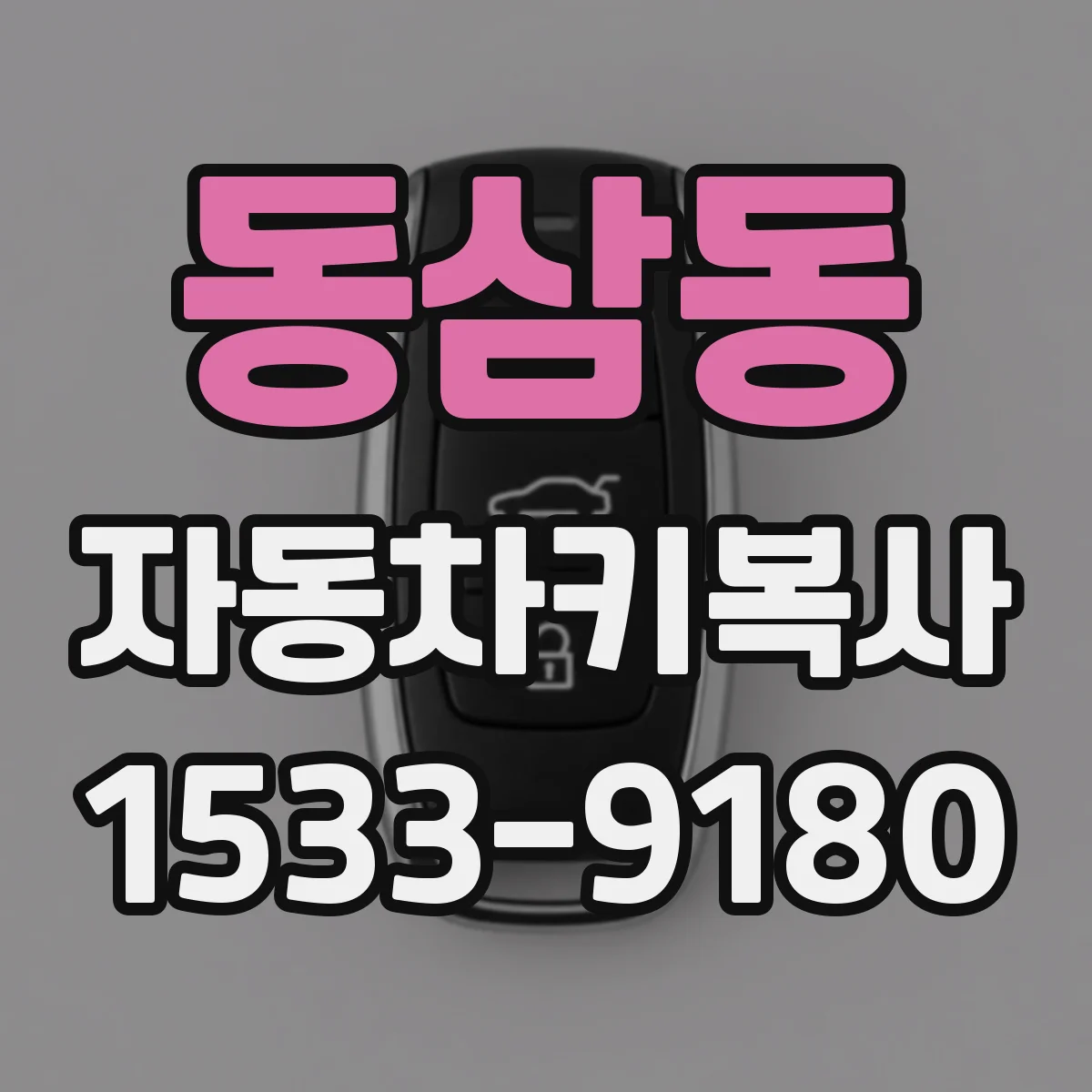 동삼동 자동차키복사