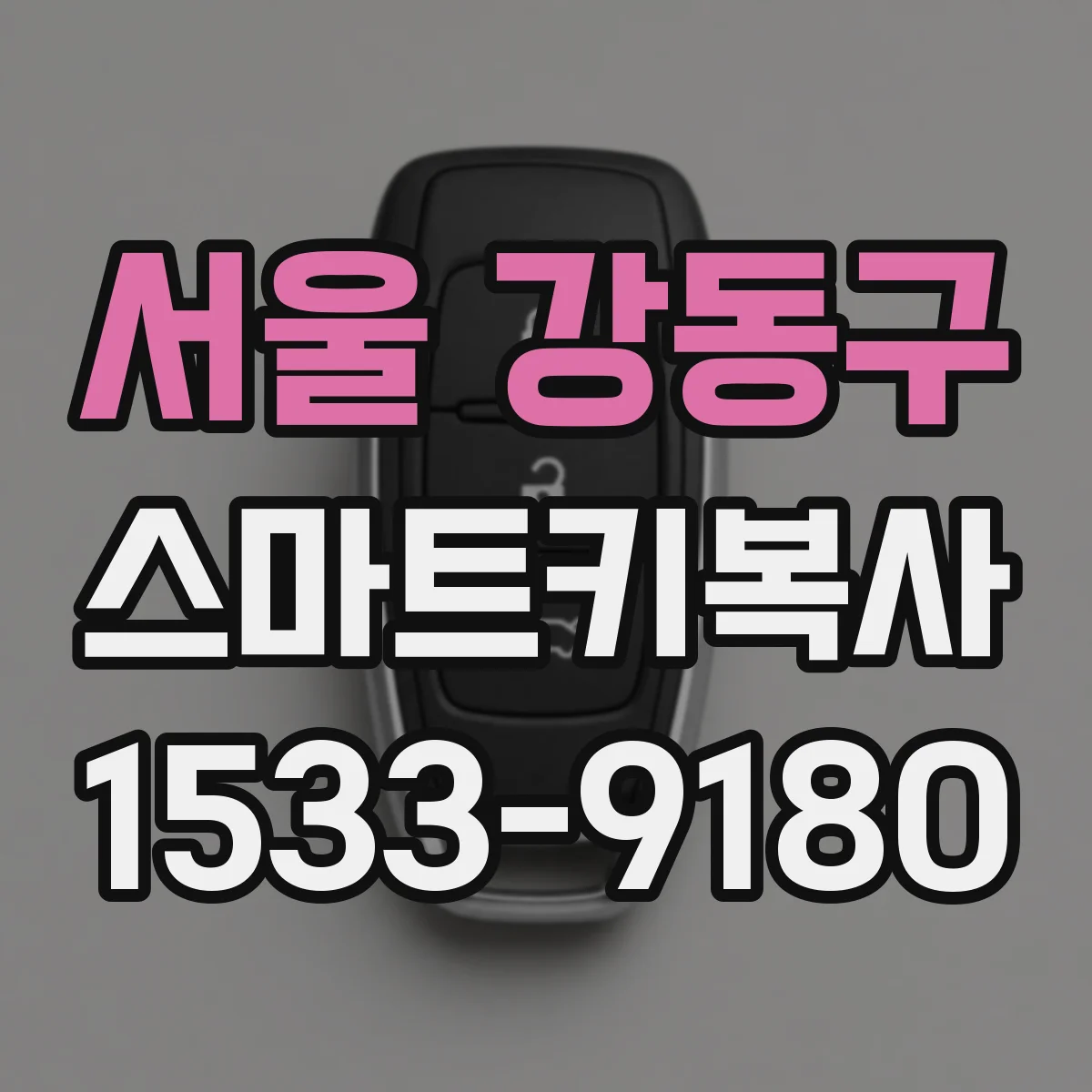 서울 강동구 스마트키복사