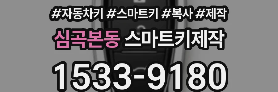 심곡본동 스마트키제작