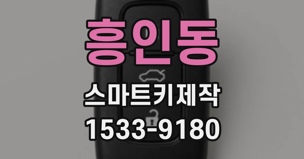 흥인동 스마트키제작