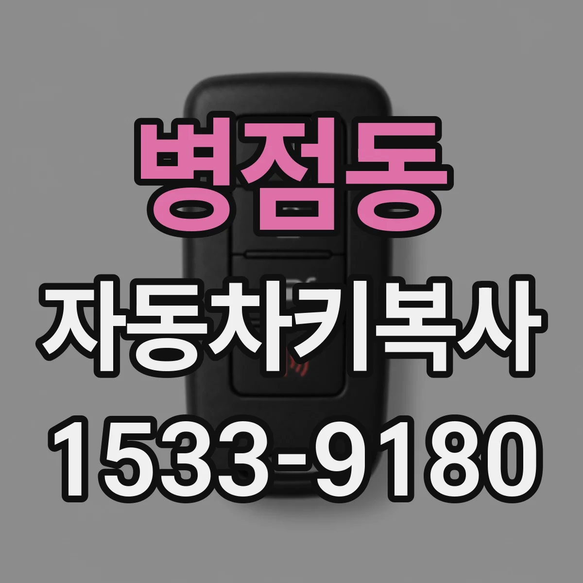 병점동 자동차키복사