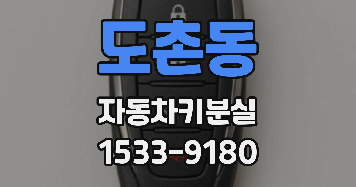 도촌동 자동차키분실