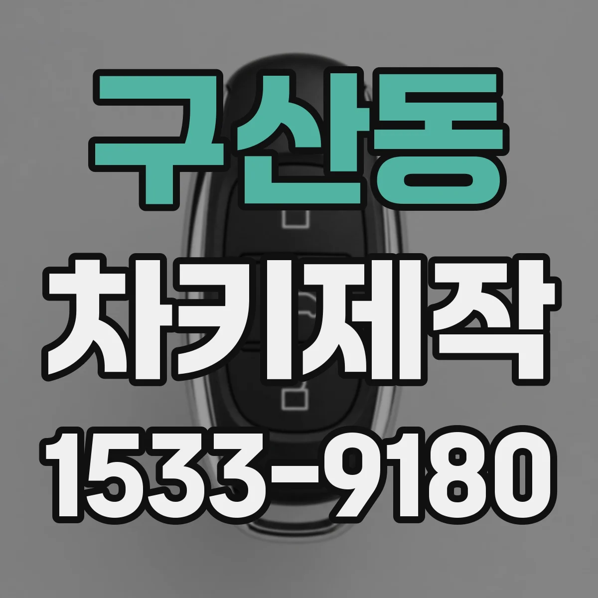 구산동 차키제작