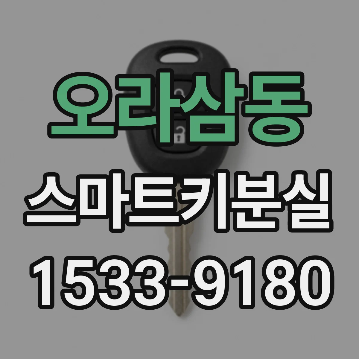 오라삼동 스마트키분실