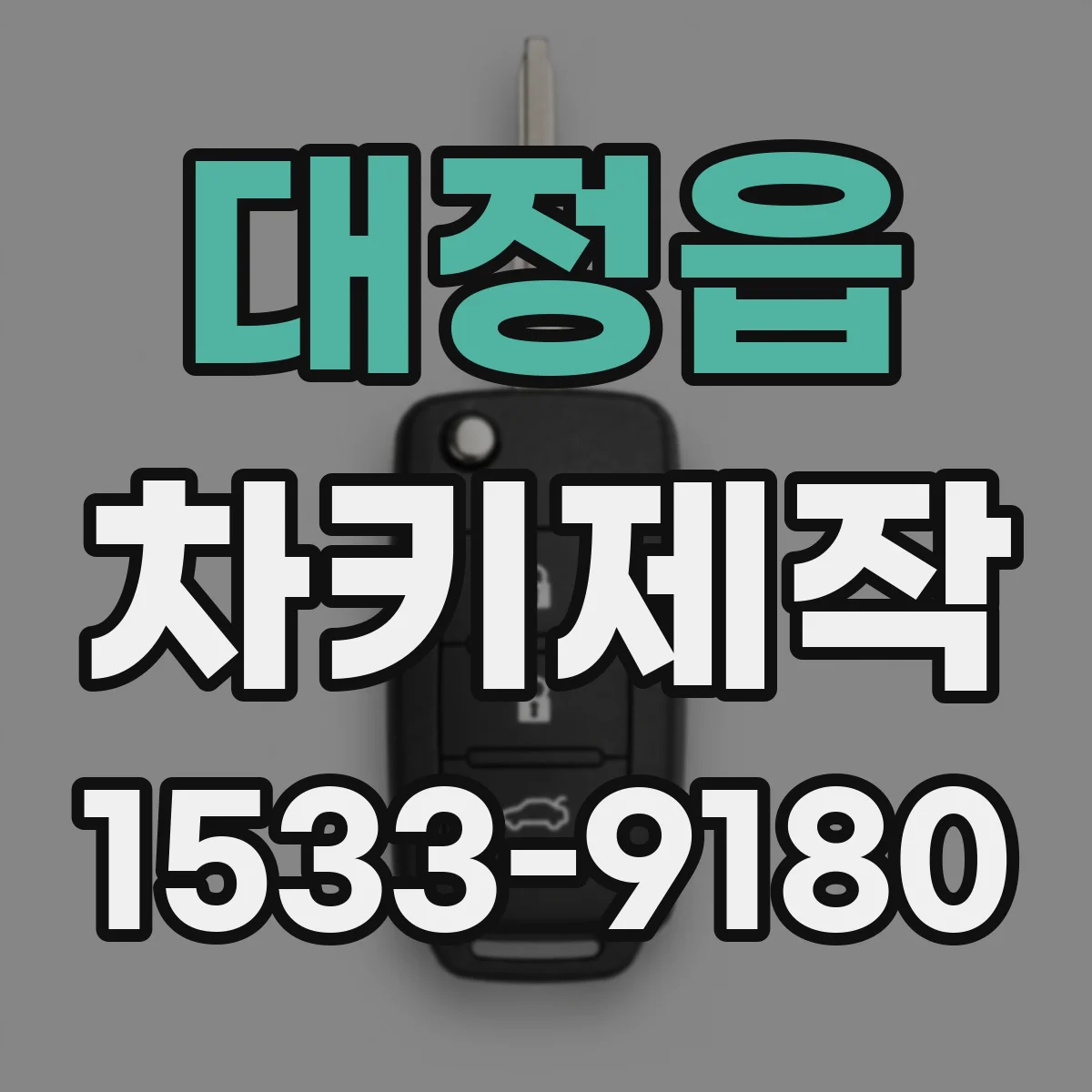 대정읍 차키제작