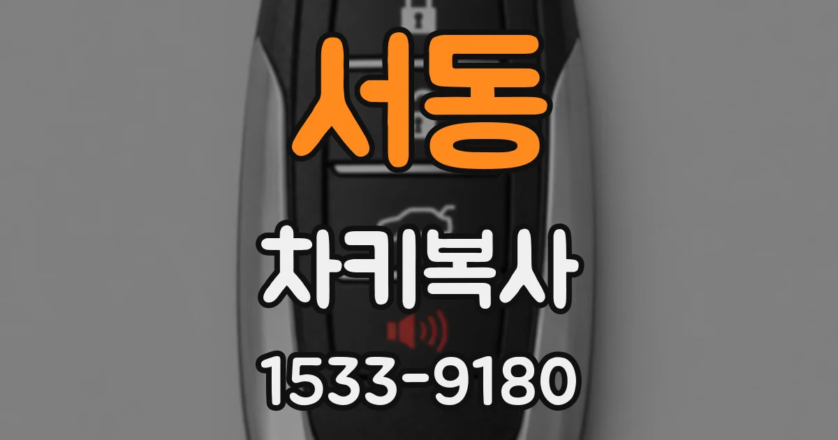 서동 차키복사