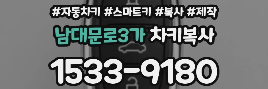 남대문로3가 차키복사