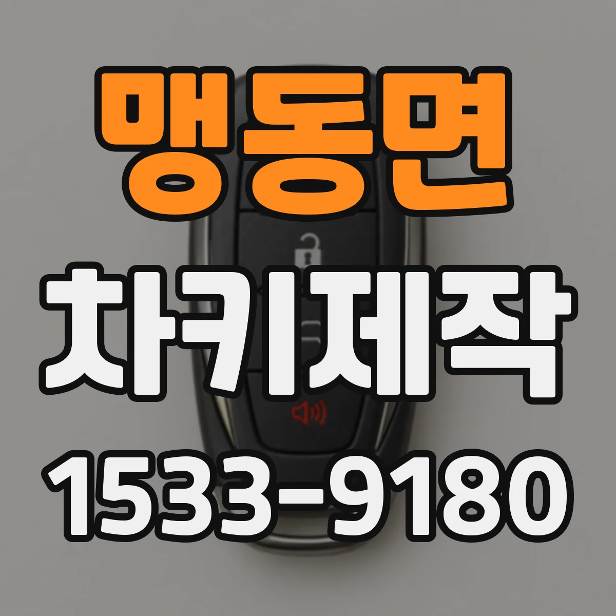 맹동면 차키제작