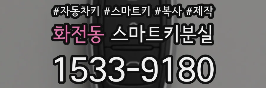 화전동 스마트키분실