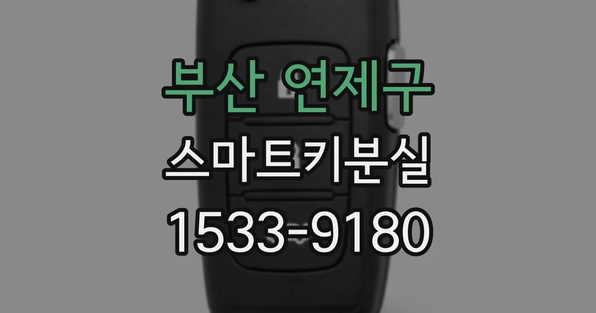 부산 연제구 스마트키분실