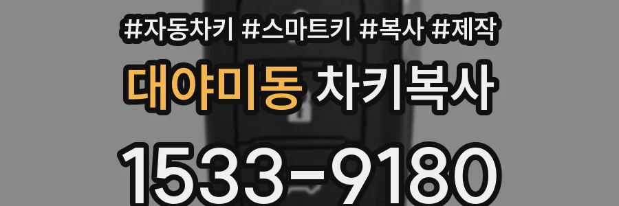대야미동 차키복사