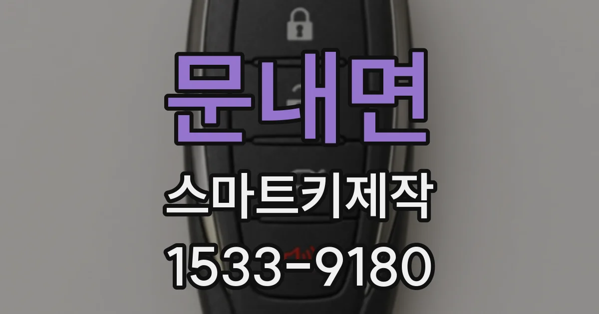 문내면 스마트키제작