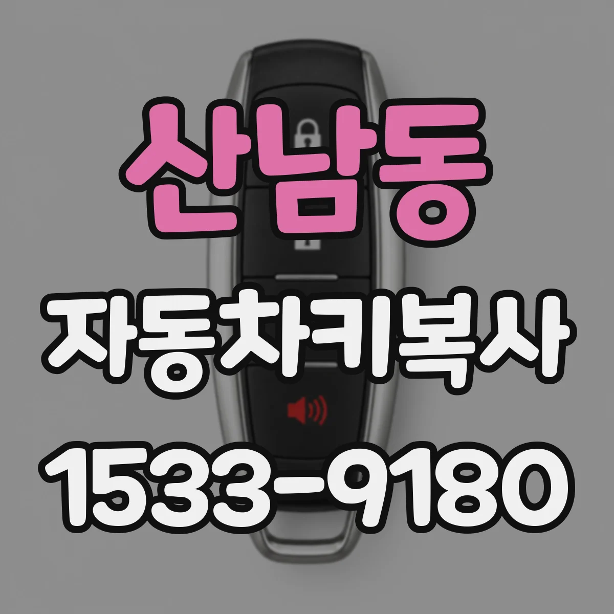 산남동 자동차키복사