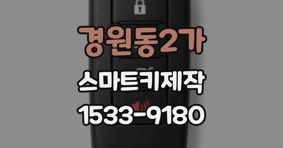 경원동2가 스마트키제작