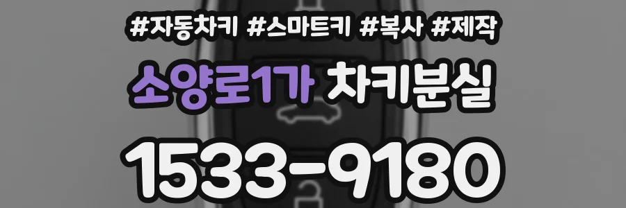 소양로1가 차키분실