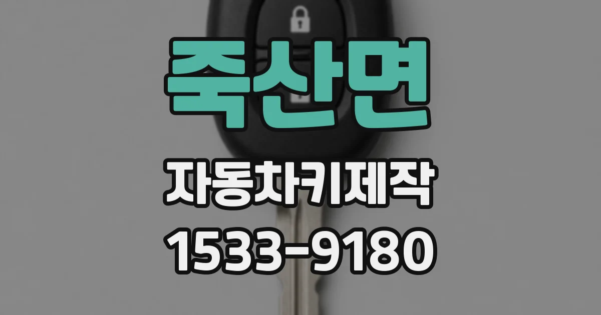죽산면 자동차키제작