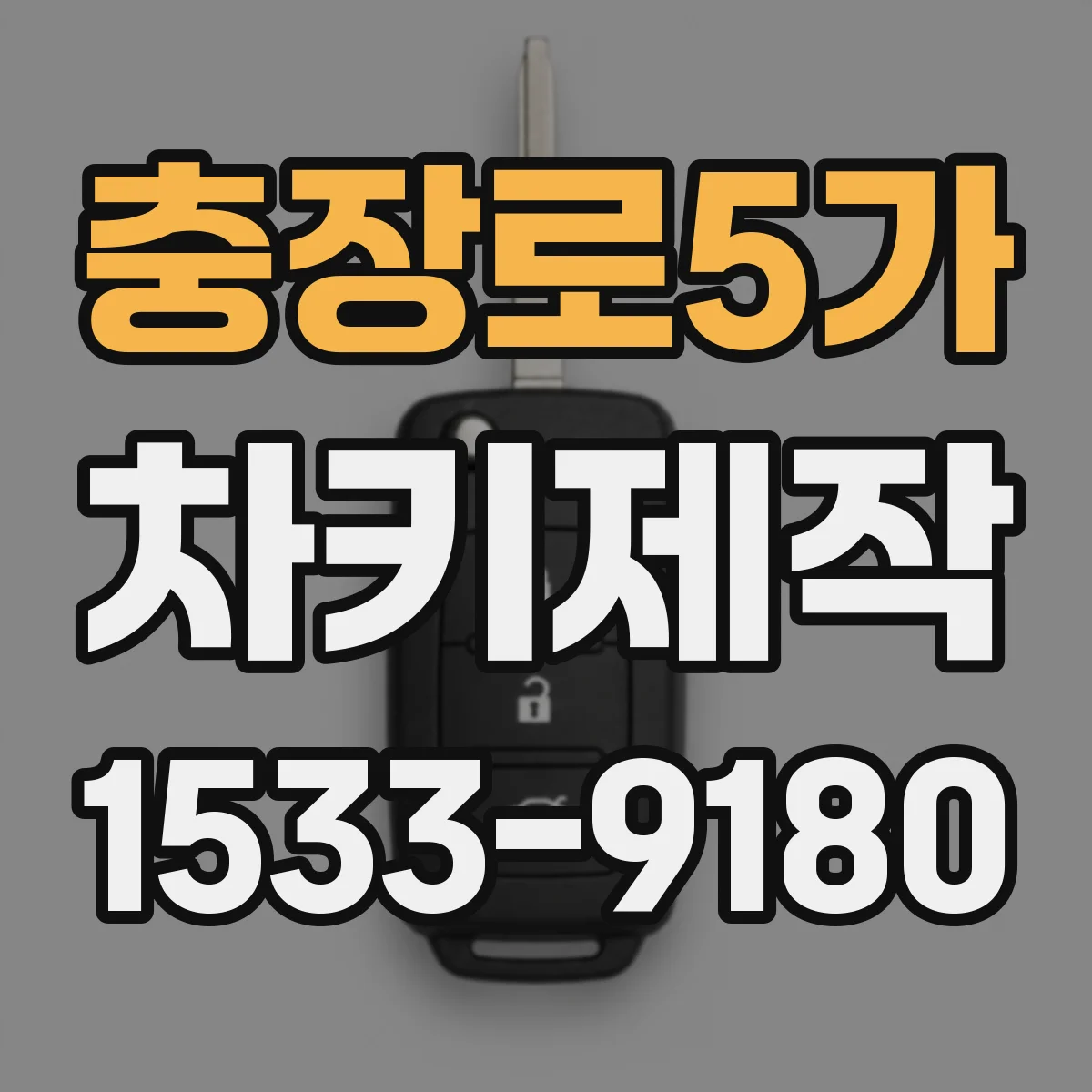 충장로5가 차키제작
