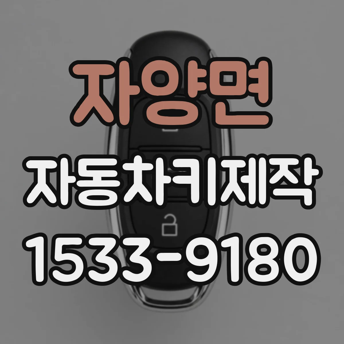 자양면 자동차키제작