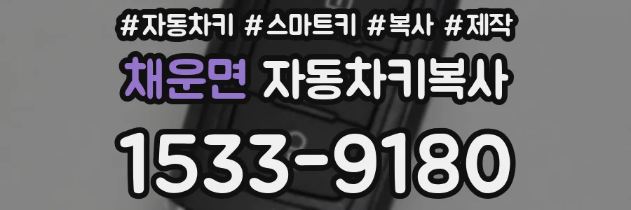 채운면 자동차키복사