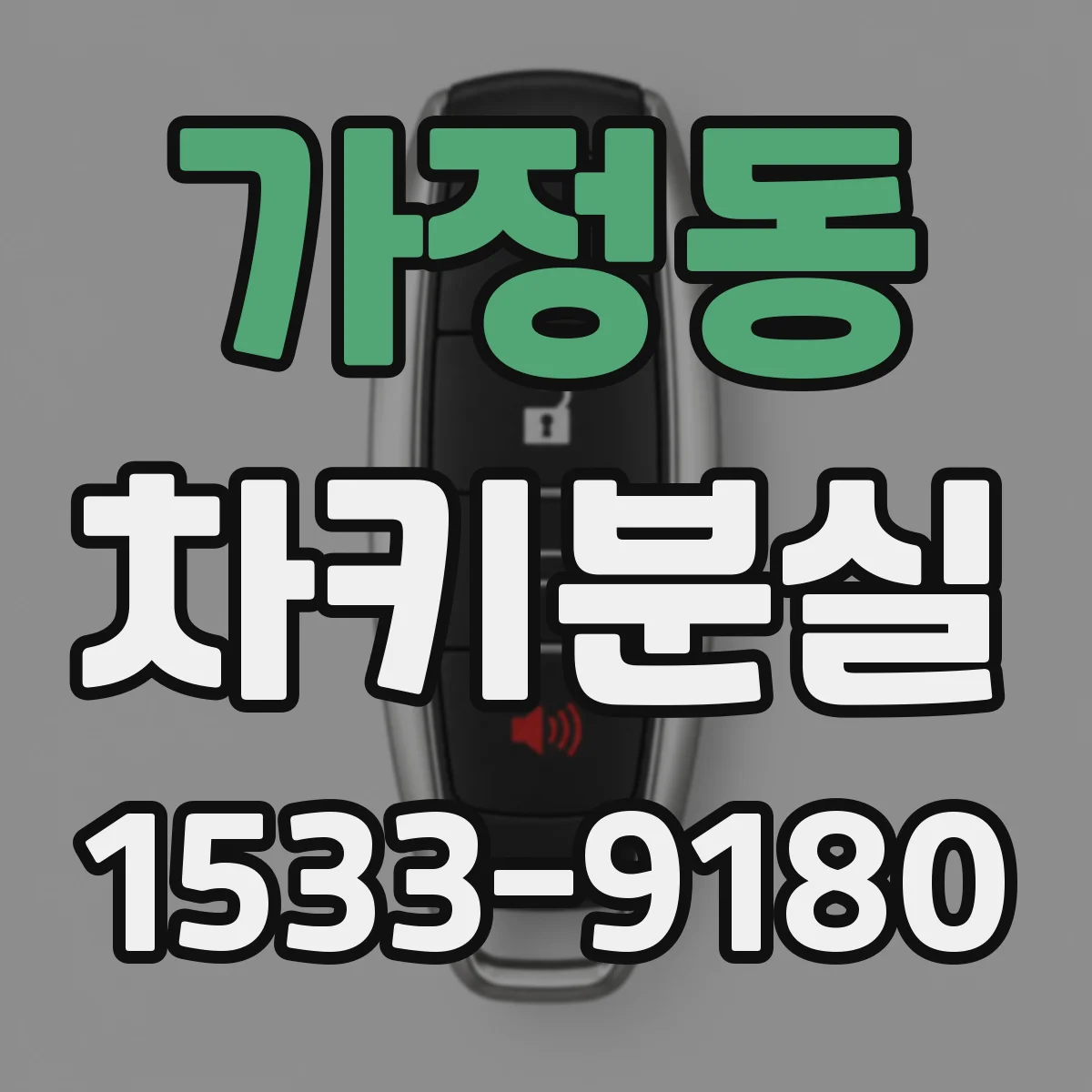 가정동 차키분실