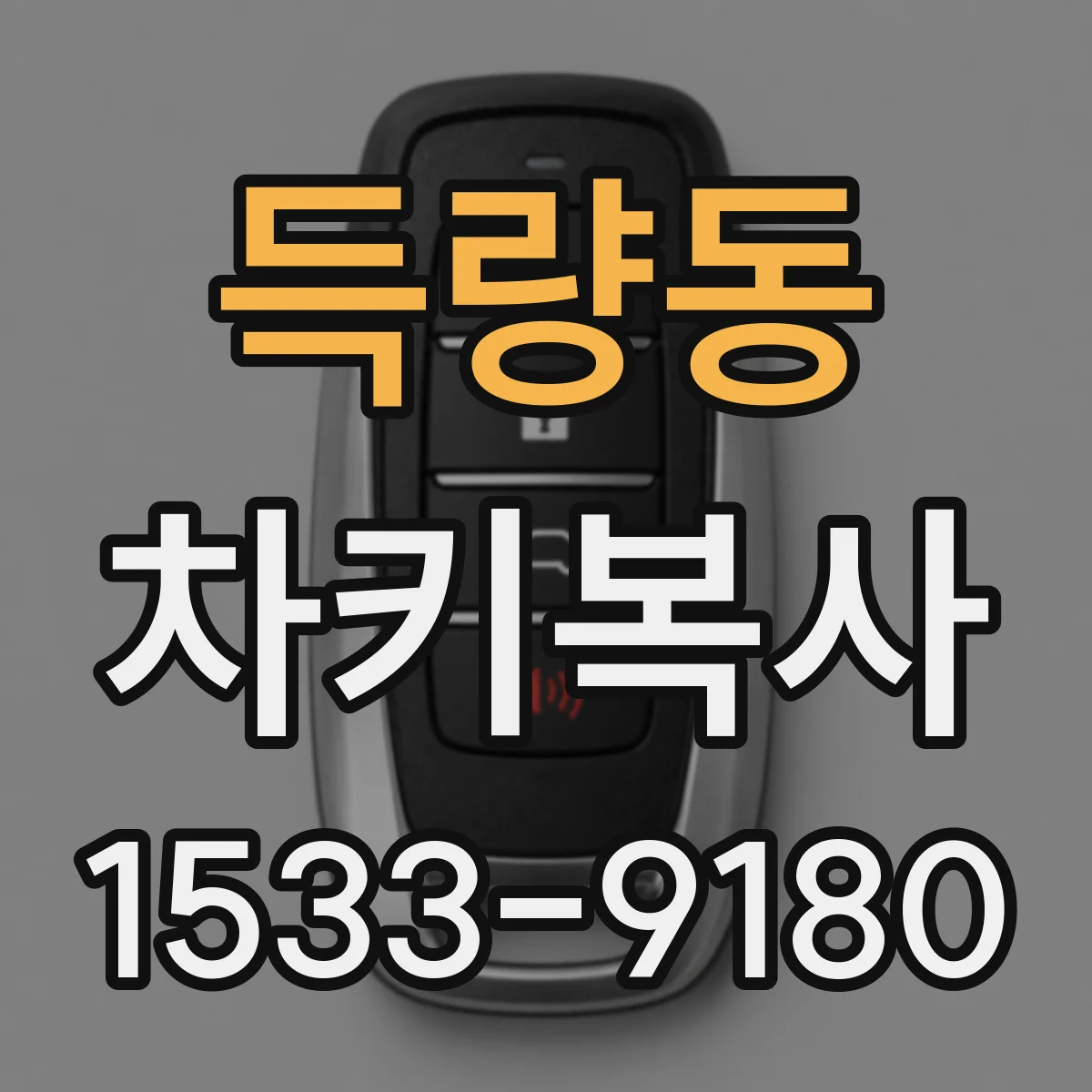 득량동 차키복사