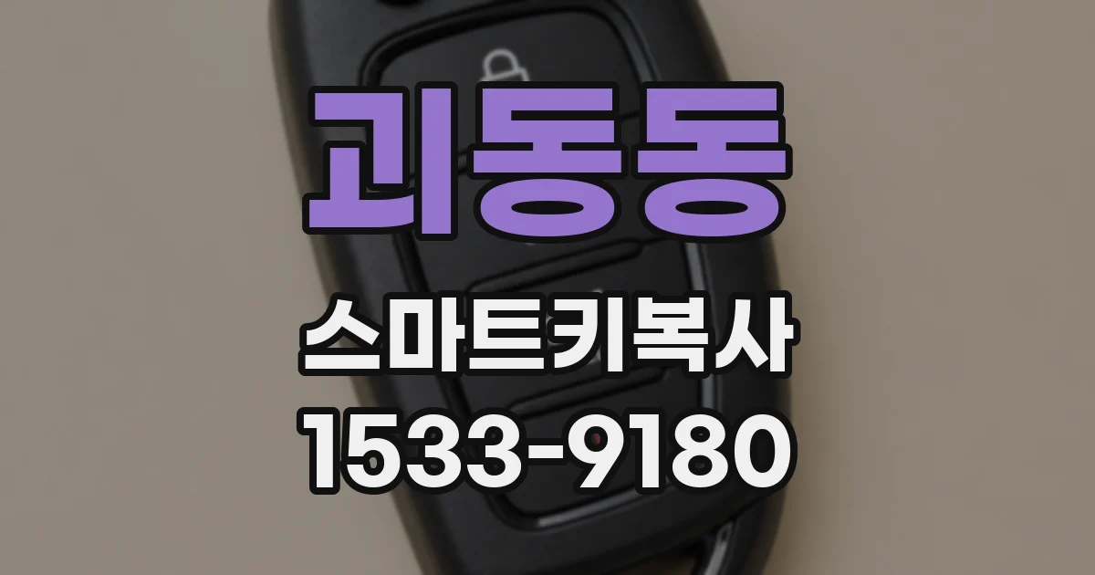 괴동동 스마트키복사