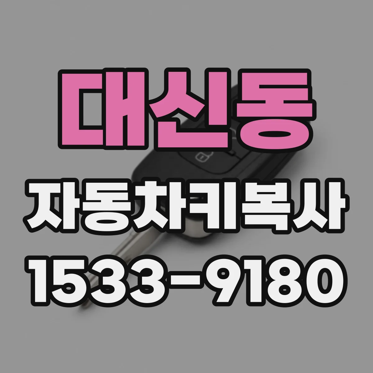 대신동 자동차키복사
