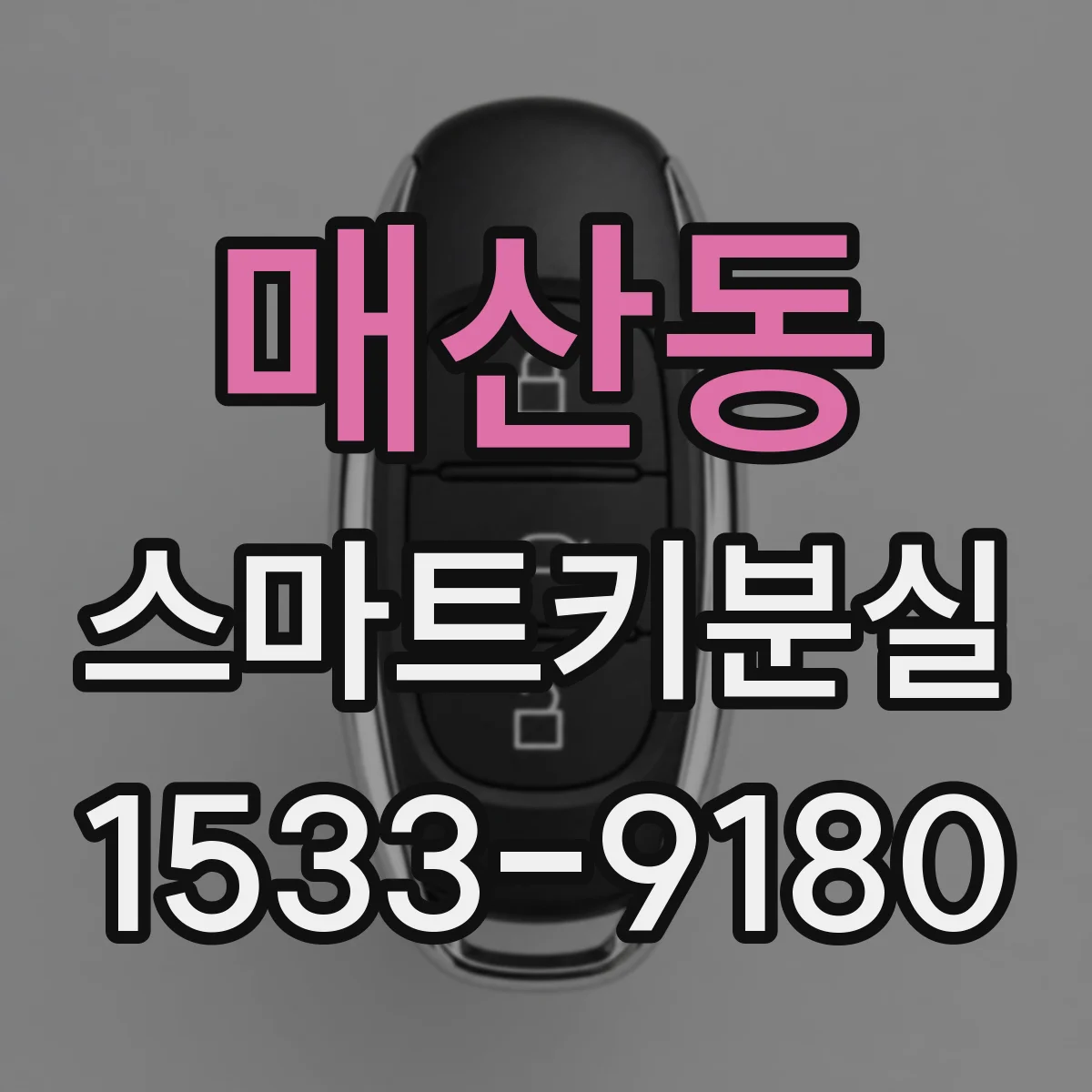 매산동 스마트키분실