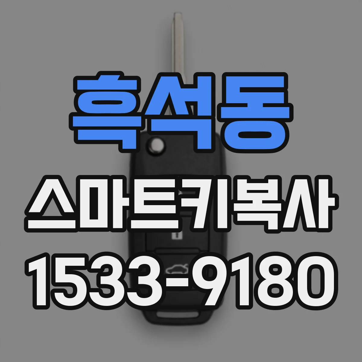 흑석동 스마트키복사