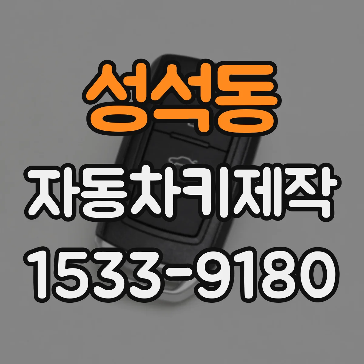 성석동 자동차키제작