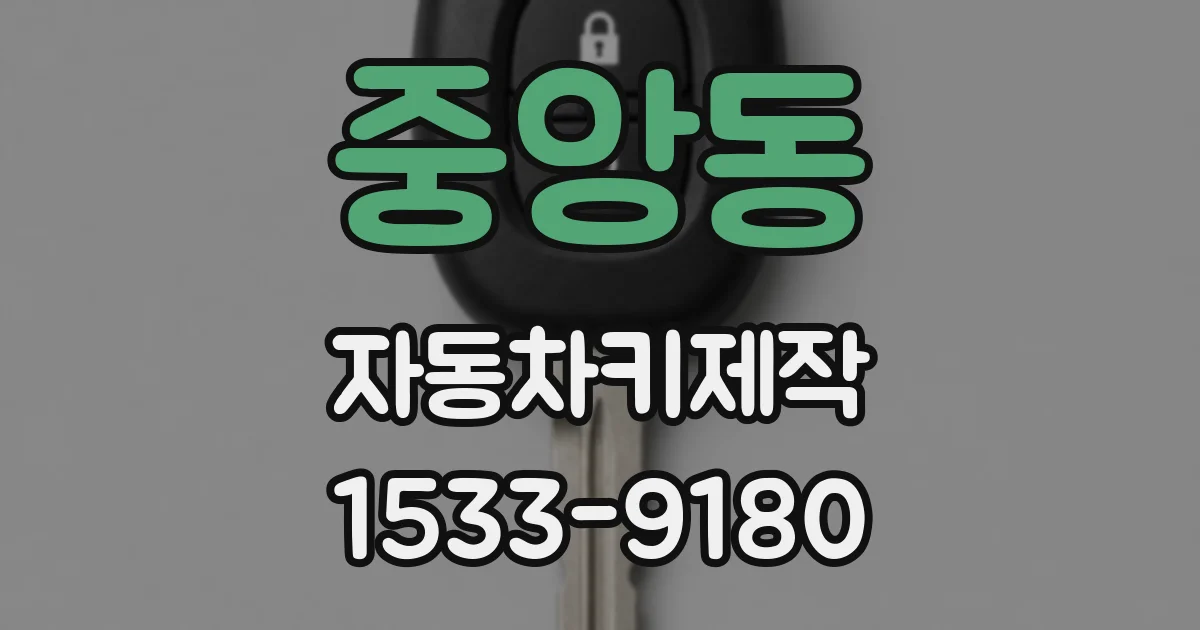 중앙동 자동차키제작
