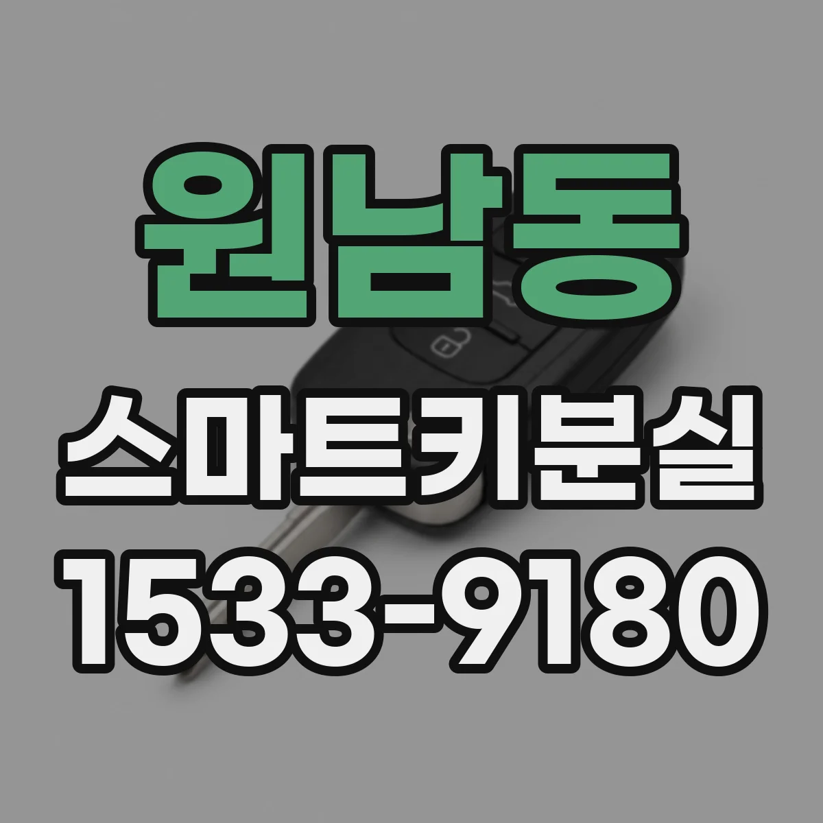 원남동 스마트키분실