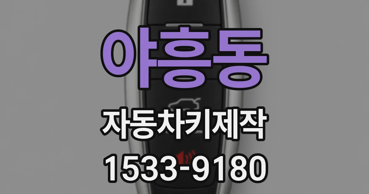 야흥동 자동차키제작