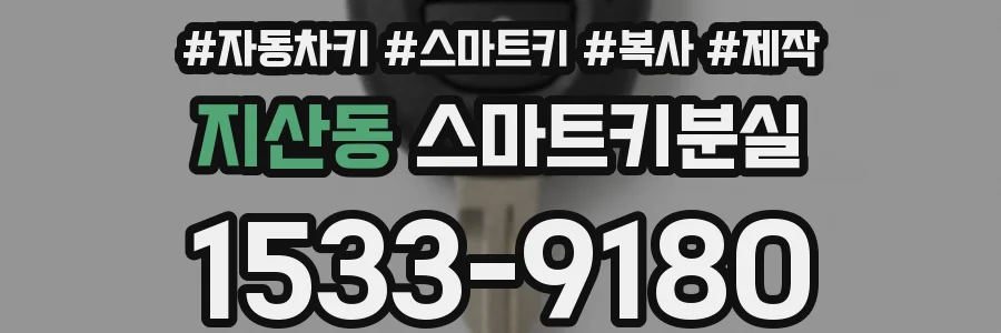 지산동 스마트키분실