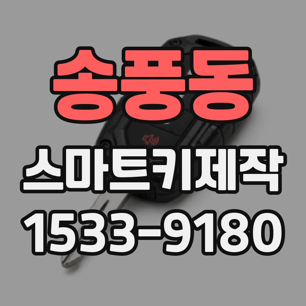 송풍동 스마트키제작