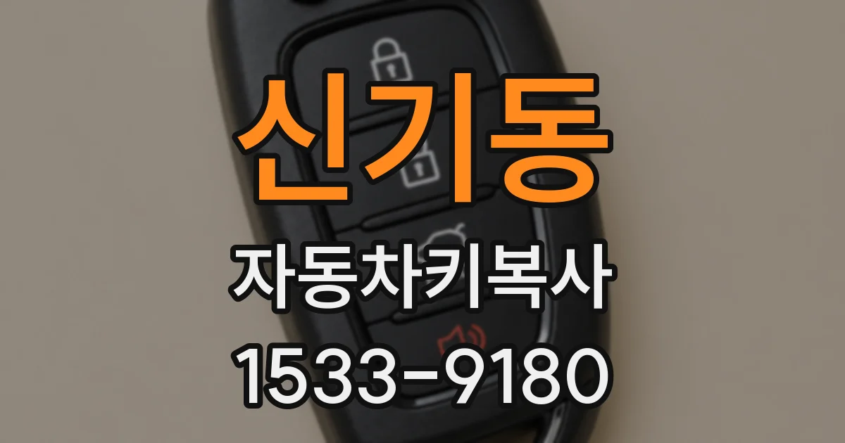 신기동 자동차키복사