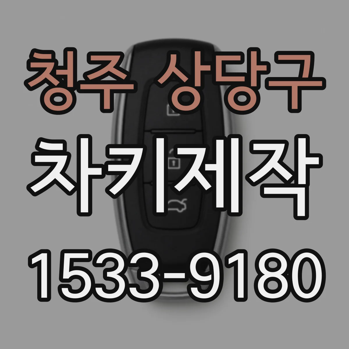청주 상당구 차키제작