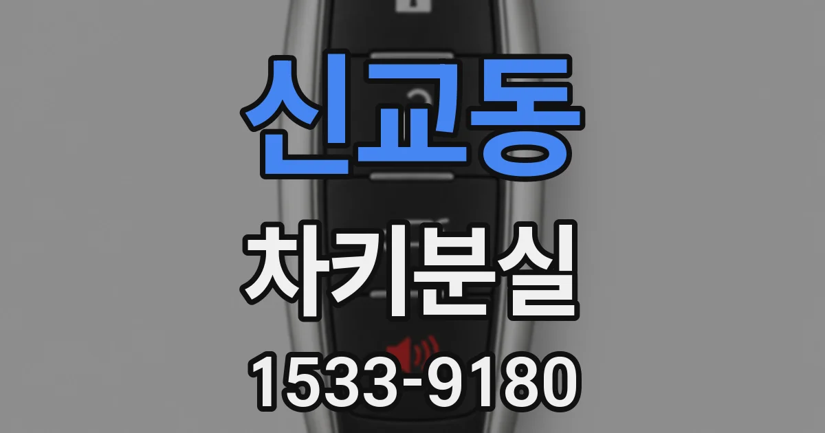 신교동 차키분실